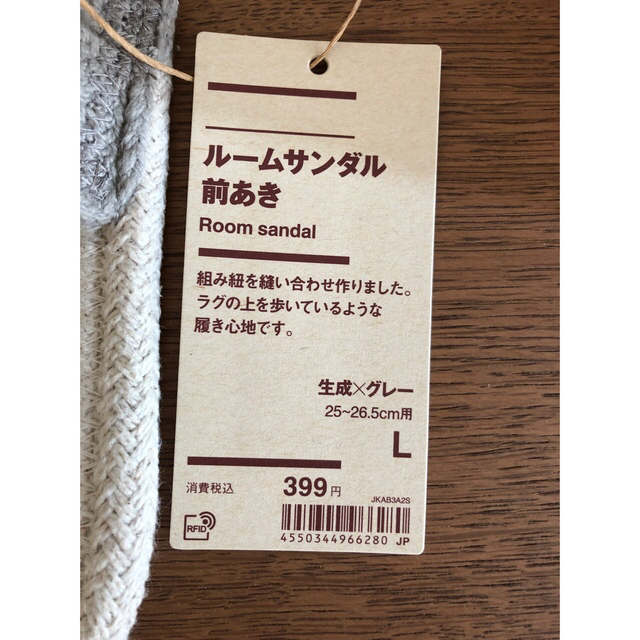 MUJI (無印良品)(ムジルシリョウヒン)の新品　無印良品　ルームサンダル　L 前あき　グレー インテリア/住まい/日用品の日用品/生活雑貨/旅行(その他)の商品写真