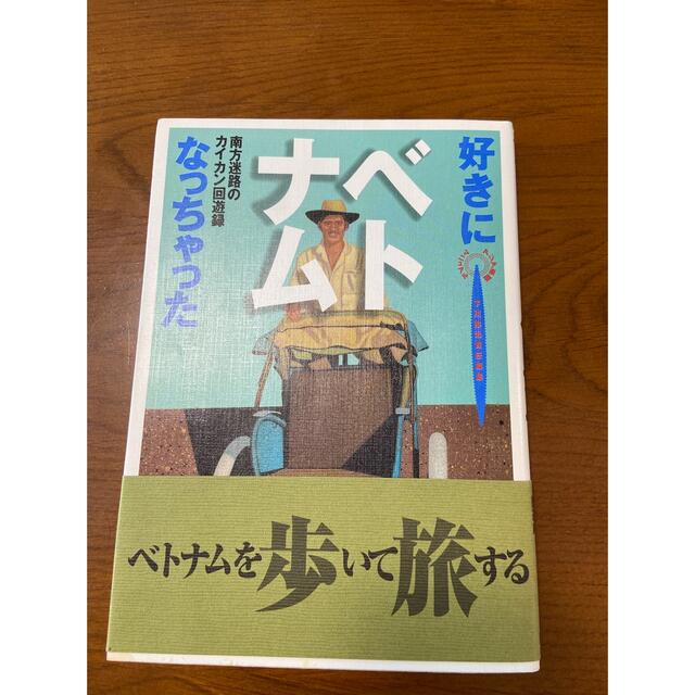 好きになっちゃったベトナム 南方迷路のカイカン回遊録 エンタメ/ホビーの本(その他)の商品写真