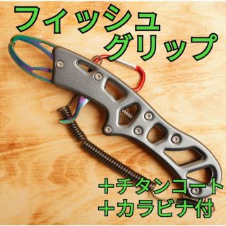 【トリガー型】チタンコート フィッシュグリップ グレー(その他)