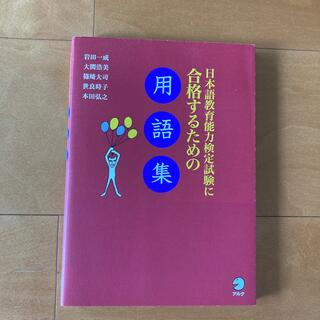 日本語教育能力検定試験に合格するための用語集(語学/参考書)