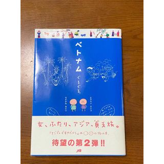 ベトナムぐるぐる。(趣味/スポーツ/実用)