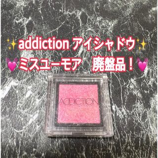 アディクション(ADDICTION)のaddiction アイシャドウ　廃盤品　ミスユーモア(アイシャドウ)