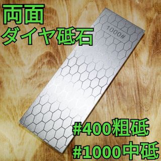 【大サイズ】両面ダイヤモンド砥石 粗砥 中砥 400 1000(収納/キッチン雑貨)