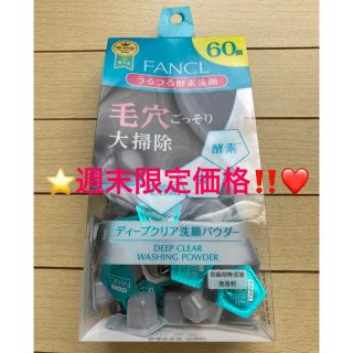 ファンケル(FANCL)の⭐️週末限定価格‼️❤️ファンケル ディープクリア 洗顔パウダー 60個⭐️(洗顔料)