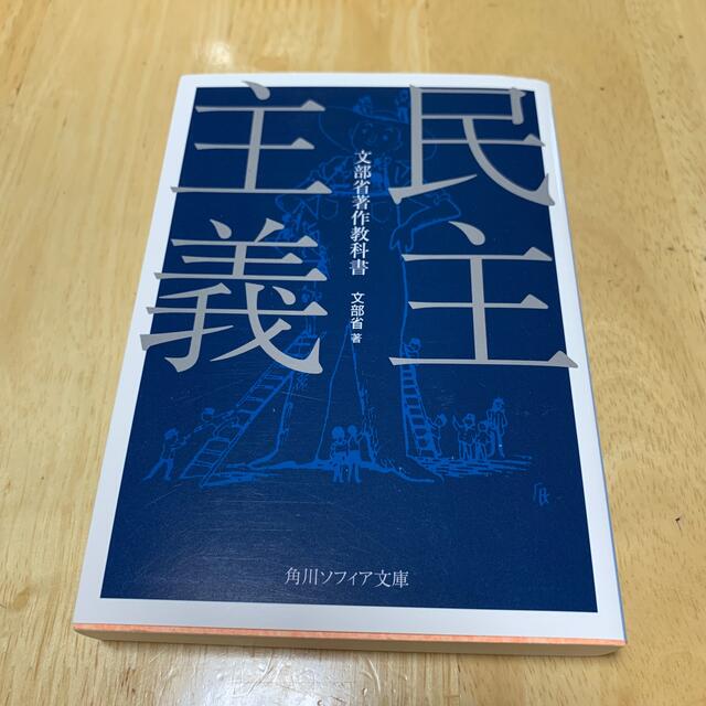 角川書店(カドカワショテン)の民主主義 文部省著作教科書 エンタメ/ホビーの本(人文/社会)の商品写真