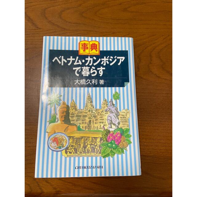 ベトナム・カンボジアで暮らす 事典 エンタメ/ホビーの本(その他)の商品写真