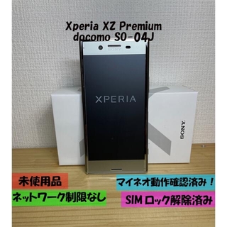 エクスペリア(Xperia)の未使用 Xperia XZ Premium SO-04J シルバー SIMフリー(スマートフォン本体)