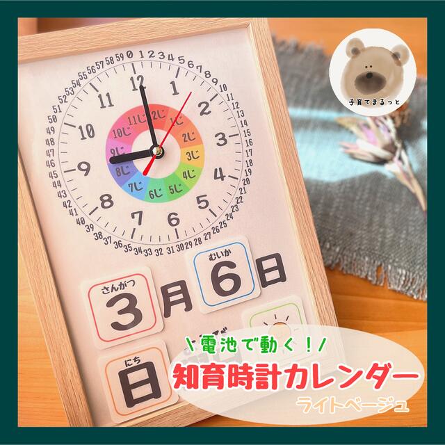 知育時計カレンダー【ライトベージュ】ボード 玩具 保育教材 療育 ハンドメイド  ハンドメイドのキッズ/ベビー(おもちゃ/雑貨)の商品写真