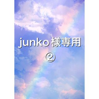 junko様専用　②(パジャマ)