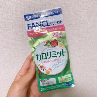 ファンケル(FANCL)のカロリミット　20回分(ダイエット食品)