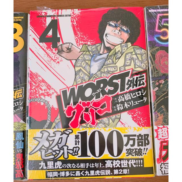 ＷＯＲＳＴ外伝グリコ 3.4.5巻　3冊　新品未開封 エンタメ/ホビーの漫画(少年漫画)の商品写真