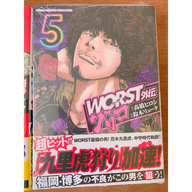 ＷＯＲＳＴ外伝グリコ 3.4.5巻　3冊　新品未開封 エンタメ/ホビーの漫画(少年漫画)の商品写真