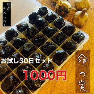 国産熟成黒にんにく　命の実　お試し30日セット　黒ニンニク(野菜)