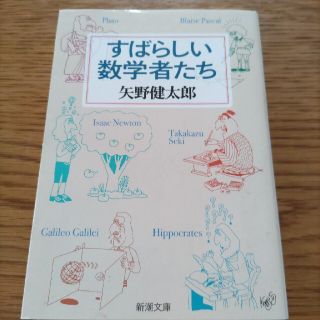 すばらしい数学者たち 改版(その他)