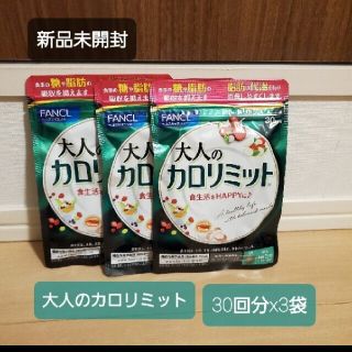 ファンケル(FANCL)のファンケル　大人のカロリミット　90回分(ダイエット食品)