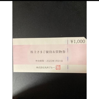 丸井　株主優待　買い物券　1000円分　マルイ