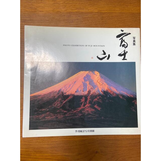 富士山　写真集 エンタメ/ホビーの本(趣味/スポーツ/実用)の商品写真
