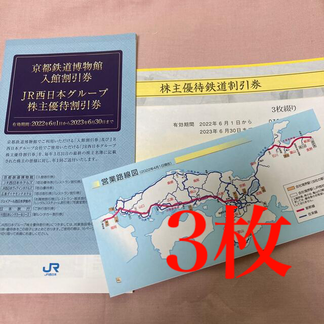 JR西日本株主優待鉄道割引券3枚 優待割引券1冊 - www.vvvinteriors.com JR西日本株主優待鉄道割引券3枚 優待割引券1冊 - www.vvvinteriors.com