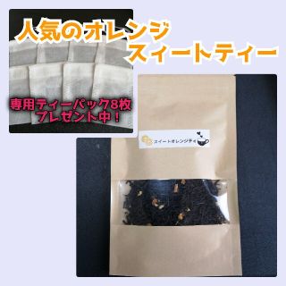 スィート・オレンジティー30g♦専用ティーパック8枚プレゼント中！(茶)