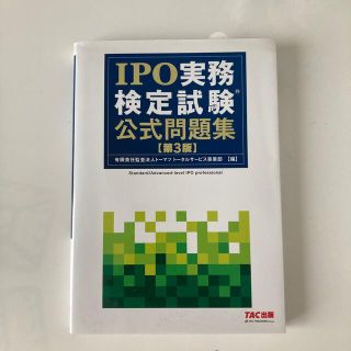 タックシュッパン(TAC出版)のIPO実務検定試験問題集　第3版(資格/検定)