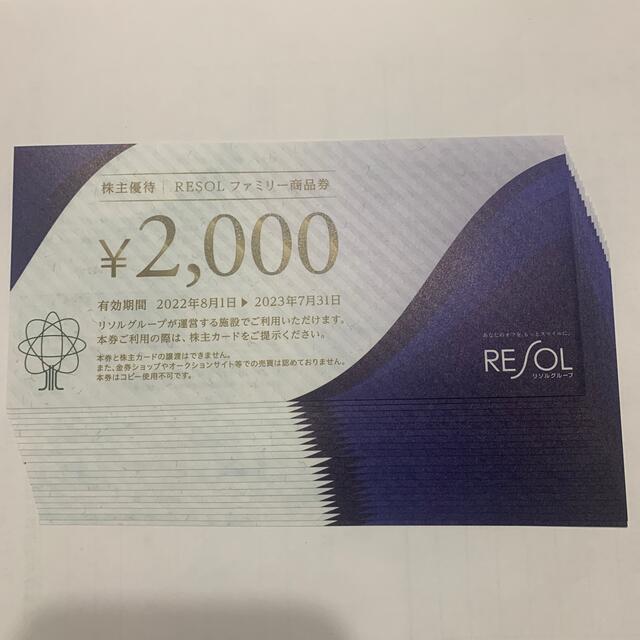 リソル 商品券 20枚 40,000円分 優待券/割引券 優待券/割引券