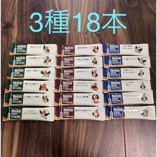 エイージーエフ(AGF)のAGF ブレンディ スティック コーヒー 3種18本 カフェオレ カロリーハーフ(コーヒー)