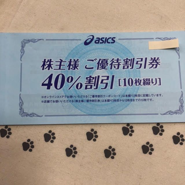 10枚 40%割引券 オンラインクーポン付 アシックス 株主優待券 優待券