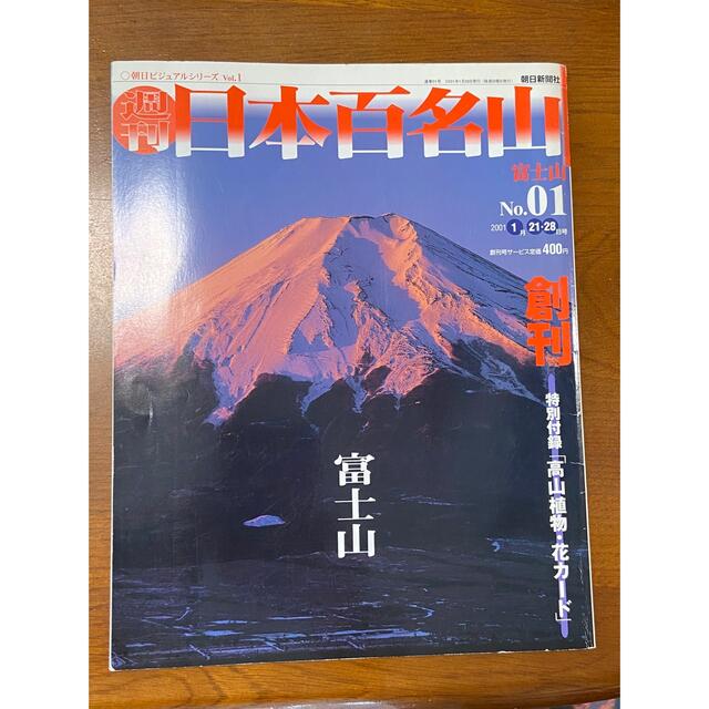 日本百名山　富士山 エンタメ/ホビーの本(趣味/スポーツ/実用)の商品写真