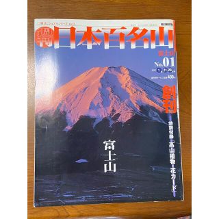 日本百名山　富士山(趣味/スポーツ/実用)