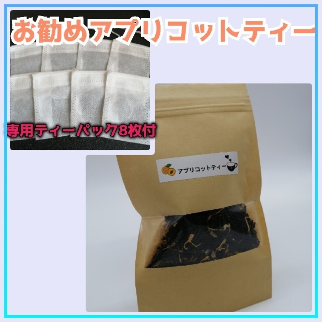 人気No. 1！アプリコットティー30g♦専用ティーパック8枚付 食品/飲料/酒の飲料(茶)の商品写真