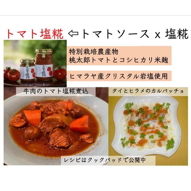 トマト＆麹ソース3種セット 食品/飲料/酒の加工食品(缶詰/瓶詰)の商品写真