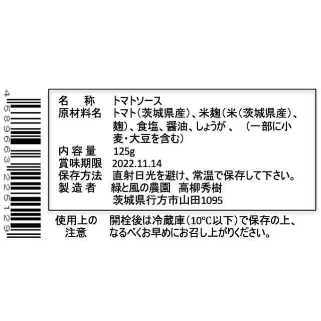 トマト＆麹ソース3種セット 食品/飲料/酒の加工食品(缶詰/瓶詰)の商品写真