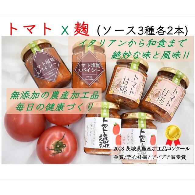 トマト＆麹ソース3種セット 食品/飲料/酒の加工食品(缶詰/瓶詰)の商品写真