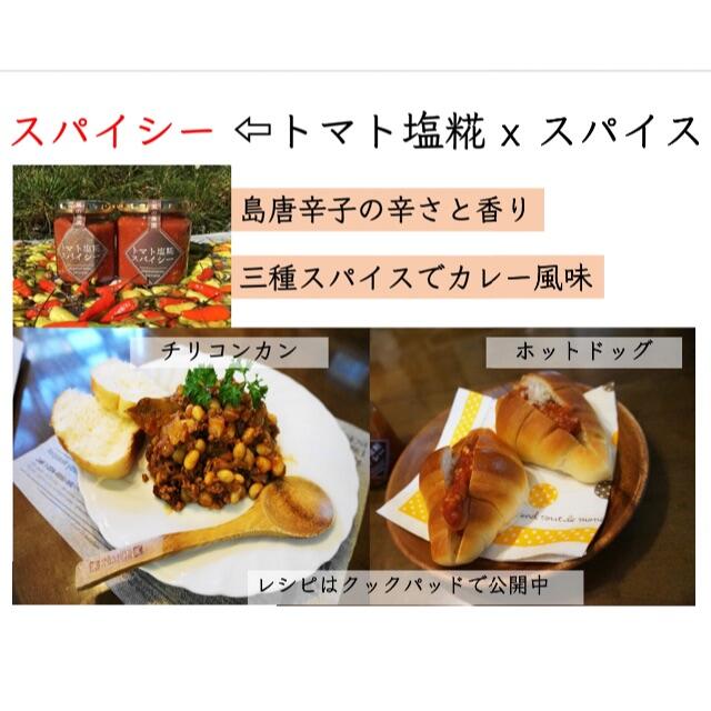 トマト＆麹ソース3種セット 食品/飲料/酒の加工食品(缶詰/瓶詰)の商品写真