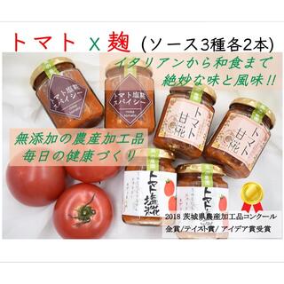 トマト＆麹ソース3種セット(缶詰/瓶詰)