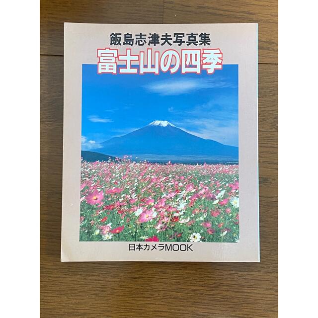 富士山の四季　飯島志津夫写真集 エンタメ/ホビーの本(趣味/スポーツ/実用)の商品写真