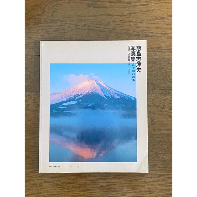 富士山の四季　飯島志津夫写真集 エンタメ/ホビーの本(趣味/スポーツ/実用)の商品写真