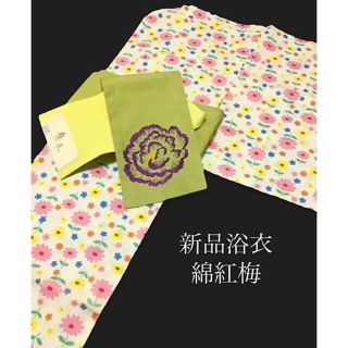 新品浴衣 綿紅梅【花づくし お花畑】カラフルな色使い★ポップでラブリーな一枚♪(浴衣)