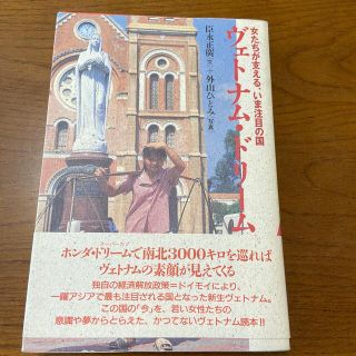 ヴェトナム・ドリーム(趣味/スポーツ/実用)