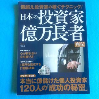 タカラジマシャ(宝島社)の日本の投資家　億万長者列伝　　　　　宝島社(ビジネス/経済/投資)