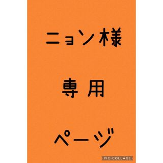 バンダイ(BANDAI)のニョン様専用ページ(ぬいぐるみ)