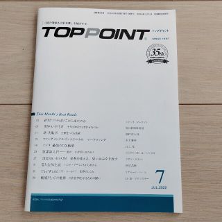 値下げしました【最新号】TOPPOINT トップポイント2022年7月号(ビジネス/経済)