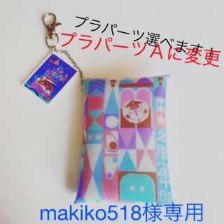 ディズニー(Disney)の★ makiko518様専用★ スモールワールド柄　ビニールミニポーチ(ポーチ)