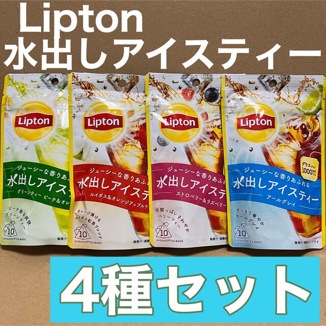 リプトン　水出しアイスティー　ジューシーな香りあふれる　4種セット  食品/飲料/酒の飲料(茶)の商品写真