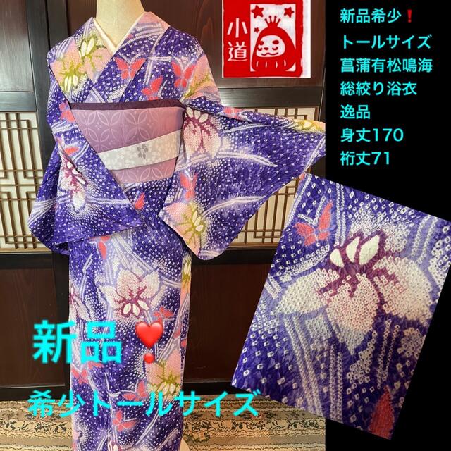 新品❗️希少トールサイズ裄丈71身丈170菖蒲有松鳴海総絞り浴衣2点セット