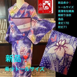 新品❗️希少トールサイズ裄丈71身丈170菖蒲有松鳴海総絞り浴衣2点セット(着物)