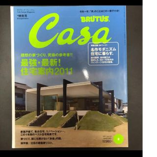 Casa BRUTUS (カーサ・ブルータス) 2011年 02月号(住まい/暮らし/子育て)