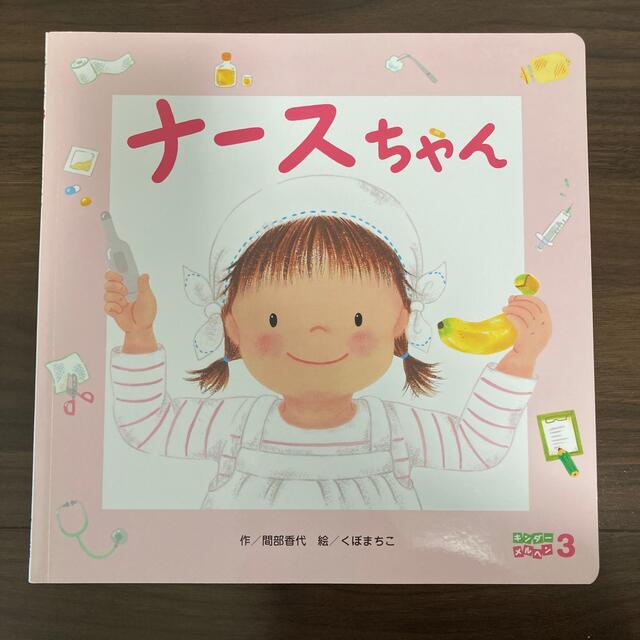 ナースちゃん エンタメ/ホビーの本(絵本/児童書)の商品写真