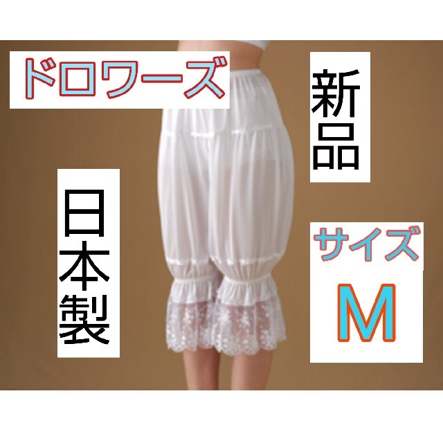 日本製 新品 ドロワーズ Mサイズ ブライダルインナー ウェディング ドレス レディースの下着/アンダーウェア(ブライダルインナー)の商品写真