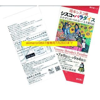 akimaron9641様専用★塔本シスコ展 滋賀県立美術館7/9~9/4(美術館/博物館)